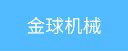 金球機(jī)械