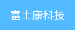 富士康科技