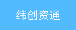 緯創(chuàng)資通